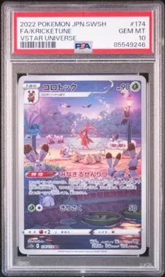 PSA10 コロトック AR S12a VSTARユニバース 174/172