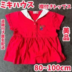 ミキハウス mikiHOUSE 襟付きトップス 80 90 100 美品