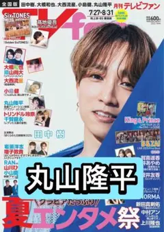 月刊TVfan 丸山隆平　切り抜き
