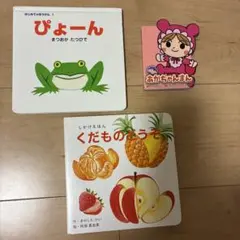 絵本3冊セット ぴょーん くだものどうぞ ミニミニあかちゃんまん　しかけ絵本