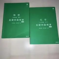 物理・化学 基礎問題精講 参考書セットのサムネイル