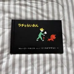 きょん様専用　ラチとらいおん マレーク・ベロニカ