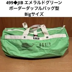 499◆JIB エメラルドグリーン　ボーダーダッフルバッグ型　Bigサイズ 499◇JIB エメラルドグリーン ボーダーダッフルバッグ型 Bigサイズ