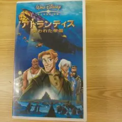 アトランティス 失われた帝国 VHS
