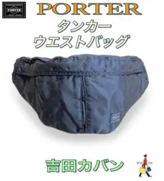 ⛽ PORTER タンカー ウエストバッグ ブラック 吉田カバン ボディバッグ
