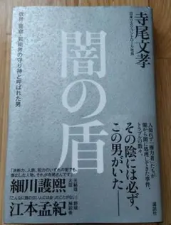 闇之盾 政界・警界・演藝界的守護神 寺尾文孝