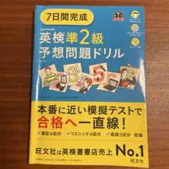 7日間完成 英検準2級 予想問題ドリル