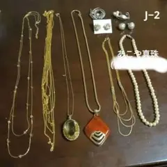 遺品整理生前整理アクセサリーまとめパールネックレス＆イヤリング＆ブローチ、ピアス