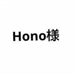 Hono様