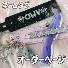 ネームタグ ネームキーホルダー オーダーページ