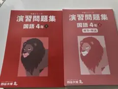 【新品未使用】四谷大塚　予習シリーズ（演習問題）　国語4年上