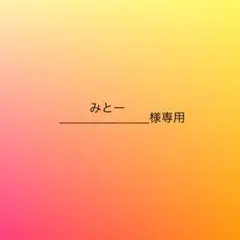 みとー様専用