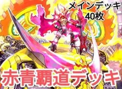 早い者勝ち！　大人気！　人気急上昇！　デュエマ　火水 ワルスラ覇道　デッキのサムネイル