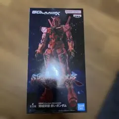 限械突破 赤いガンダム フィギュア