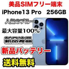 【極上美品】iPhone13pro 256gb simフリー