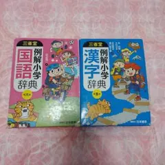 三省堂 例解小学国語辞典 第六版　漢字辞典 第五版　２冊セットのサムネイル