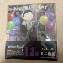 おそ松さん　ミニ色紙　一松　webくじ