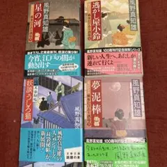風野真知雄シリーズ 4冊セット