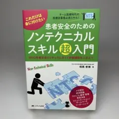 これだけは身に付けたい 患者安全のためのノンテクニカルスキル超入門 WHO患者…