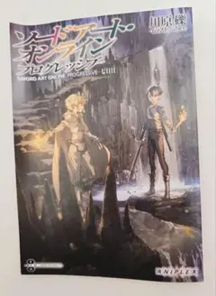 【映画特典】ソードアート・オンライン　プログレッシブ　ミニ小説