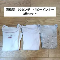 西松屋　90センチ　ベビーインナー 3枚セット