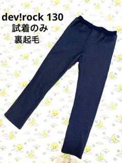devirock 130 裏起毛 試着のみ ストレッチ パンツ インディゴ