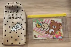 リラックマ ペットボトルカバーとファスナーポーチ