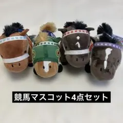 競馬マスコット4点セット
