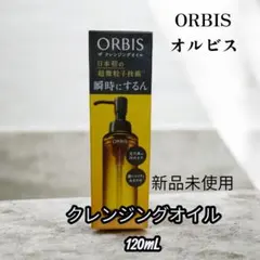 【新品未開封品】ORBIS クレンジングオイル 120mL