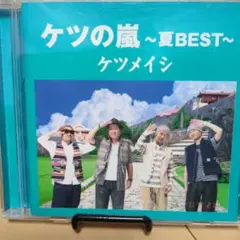 ケツの嵐 ～夏BEST～ ケツメイシ
