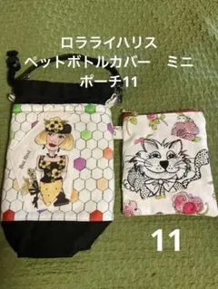 ロラライハリス ペットボトルカバー　ミニポーチ6 ロラライハリス ペットボトルカバー ミニポーチ13 - メルカリ