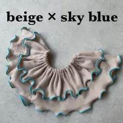 〈ベージュ×水色〉メロウスタイ　つけ襟　フリルスタイ