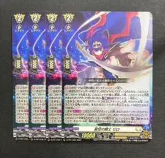 星空の騎士ゼロ 4枚 カードファイトヴァンガード コロコロコミック付録