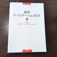 標準リハビリテーション医学 第3版 - メルカリ