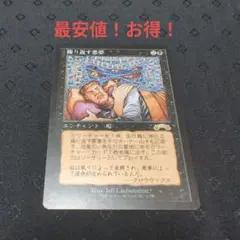 2026年最新】繰り返す悪夢 mtgの人気アイテム - メルカリ
