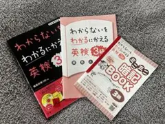 わからないをわかるにかえる 英検 3級