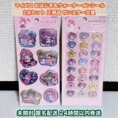 マイメロディ おはじき＆ウォーターシール 正規品 サンリオ