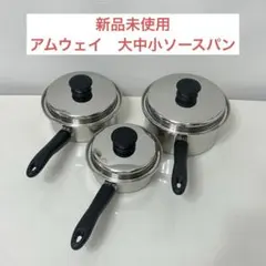 アムウェイ　大中小ソースパンセット