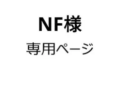 NF様 リクエスト 2点 まとめ商品