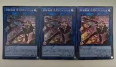 遊戯王 鉄獣戦線 徒花のフェリジット スーパーレア 3枚