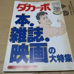 047 ダカーポ NO.194 1989年12月号