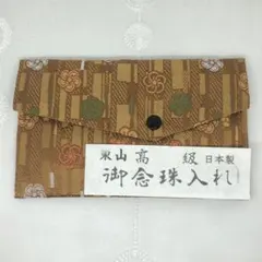 ブラウン38 匿名配送　新品未使用　御念珠入れ　数珠ケース　冠婚葬祭　葬式