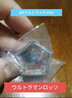 ガチャポン GPウルトラメテオ01　ウルトラマンロッソメテオ