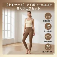 【 Mサイズ 】ヨガ ジム ウェア 上下セット 速乾・美脚 アイボリー×ココアのサムネイル