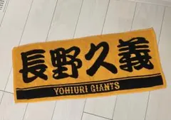 読売ジャイアンツ 長野久義 応援タオル マフラータオル