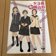 2026年最新】図説女子高制服百科の人気アイテム - メルカリ