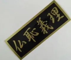 2025年最新】氣志團 ステッカーの人気アイテム - メルカリ