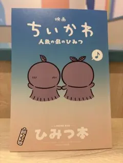 映画ちいかわ 人魚の島のひみつ 入場者特典 第5弾 ひみつ本