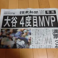 大谷翔平4度目MVP　号外