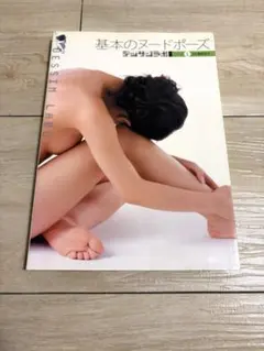 基本のヌードポーズ デッサンラボ シリーズ1